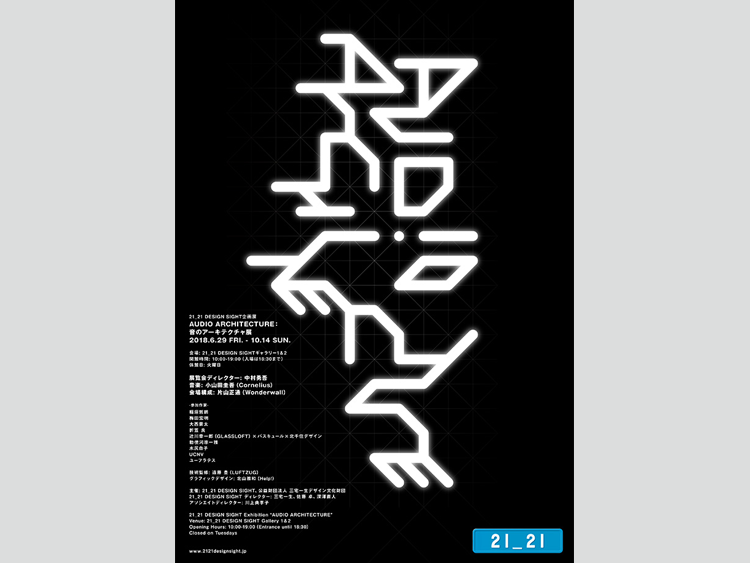 AUDIO ARCHITECTURE:音のアーキテクチャー展