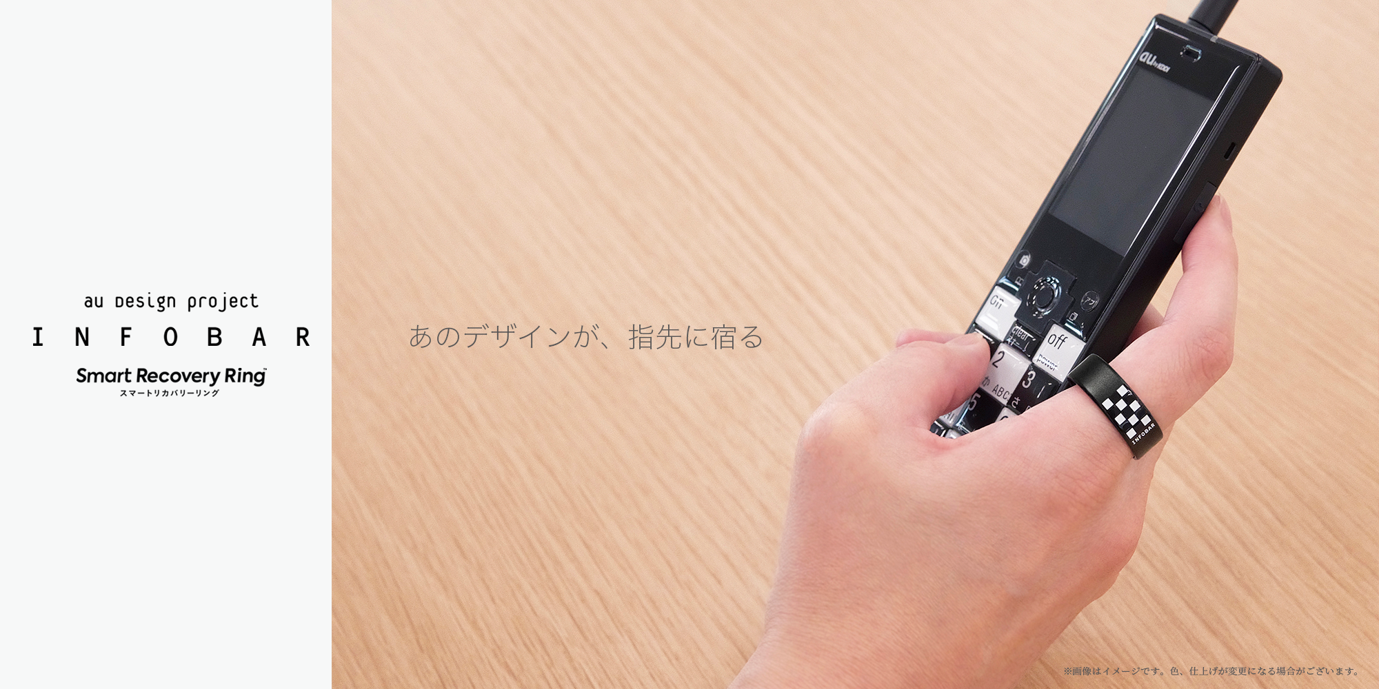 あのデザインが、指先に宿る。スマートリカバリーリングINFOBARコラボ登場！ 