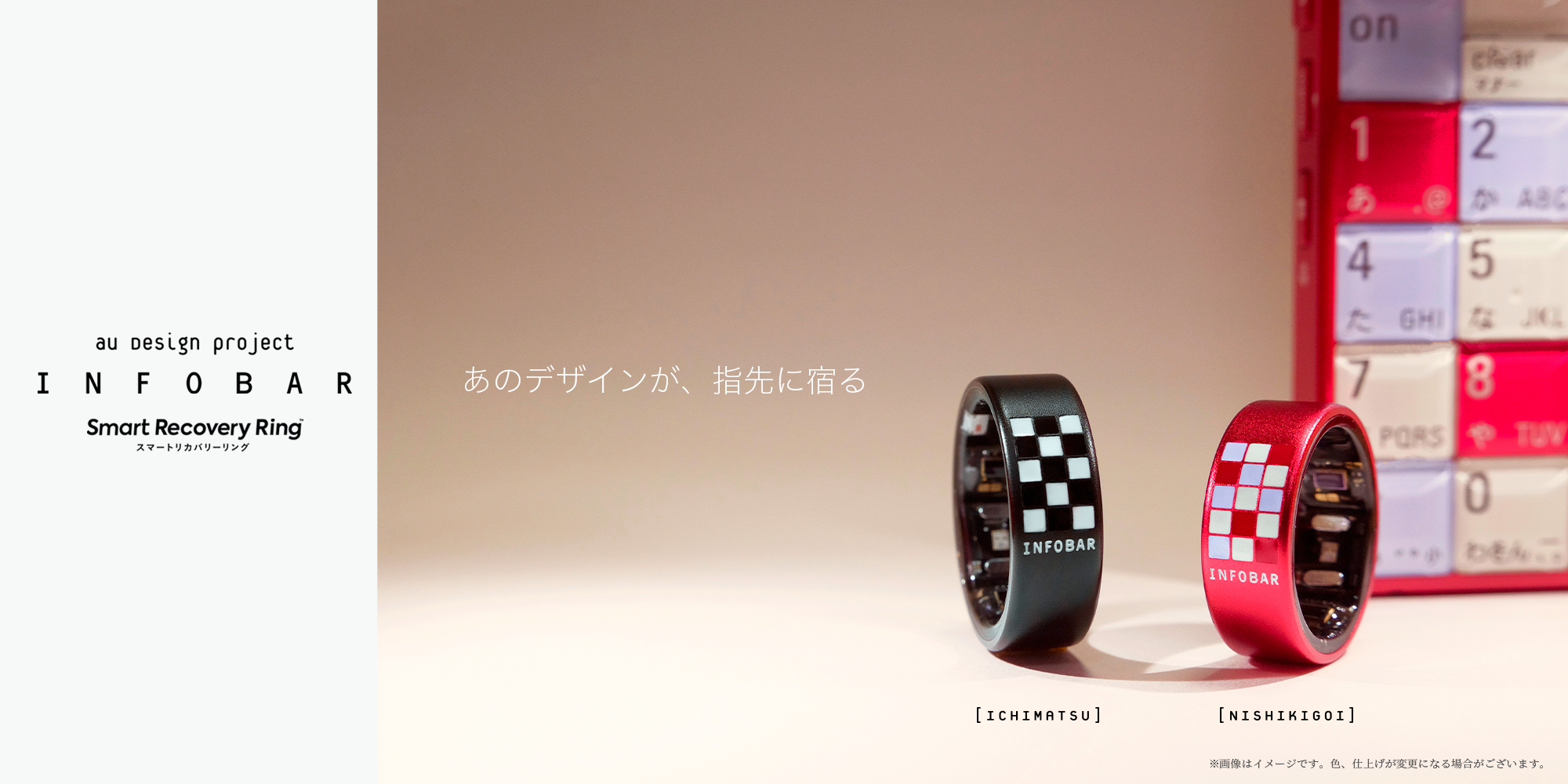 あのデザインが、指先に宿る。スマートリカバリーリングINFOBARコラボ登場！