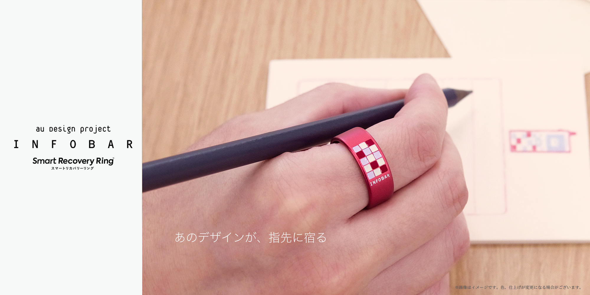あのデザインが、指先に宿る。スマートリカバリーリングINFOBARコラボ登場！ 
