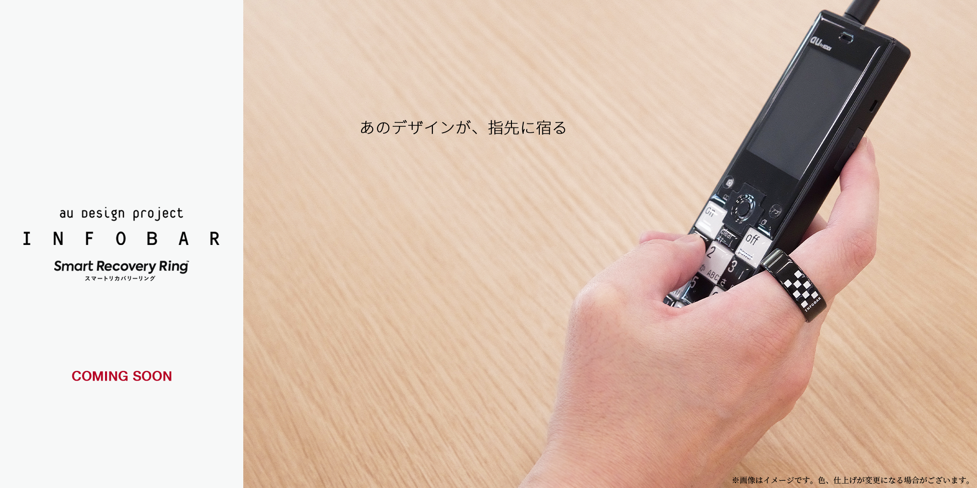 スマートリカバリーリングINFOBARコラボモデル