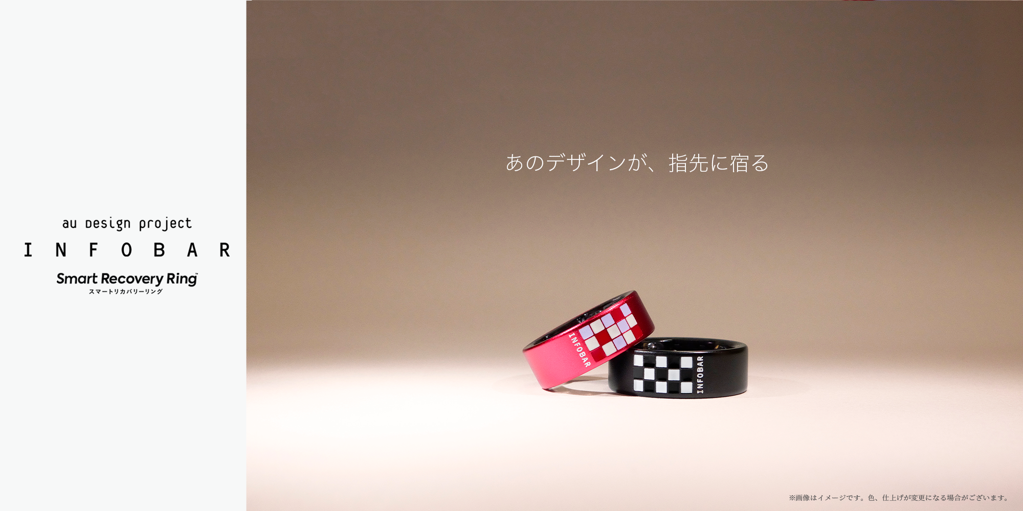 あのデザインが、指先に宿る。スマートリカバリーリングINFOBARコラボ登場！ 