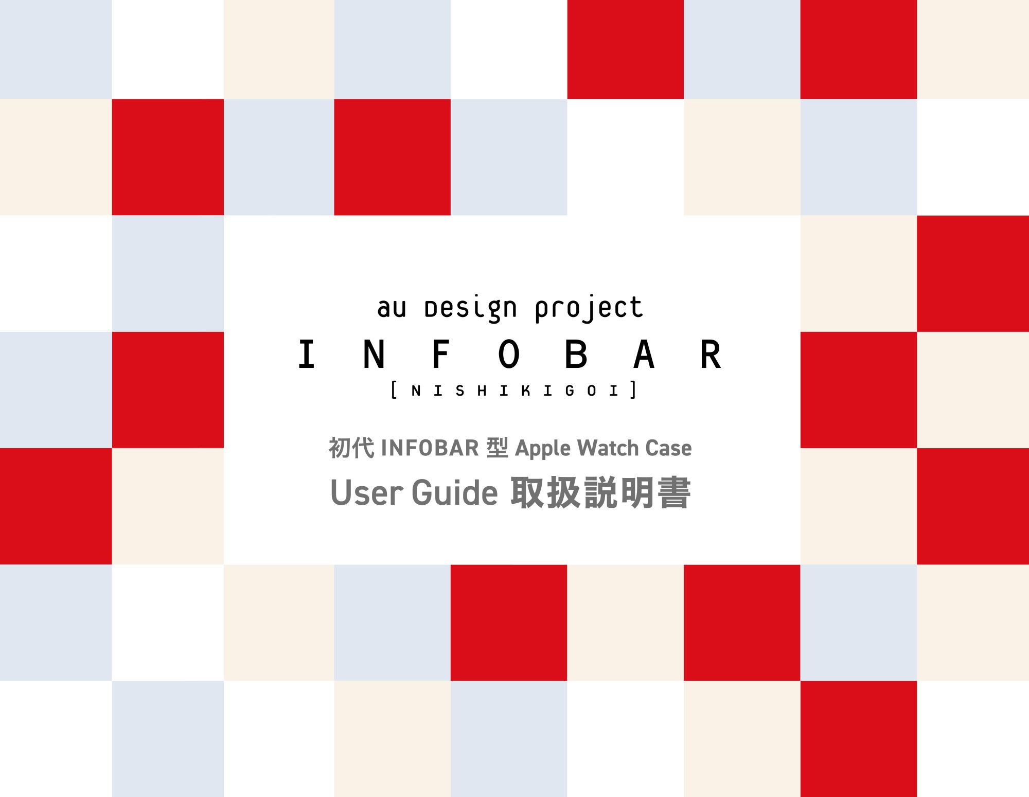 ★取説★INFOBAR型Apple Watch Case